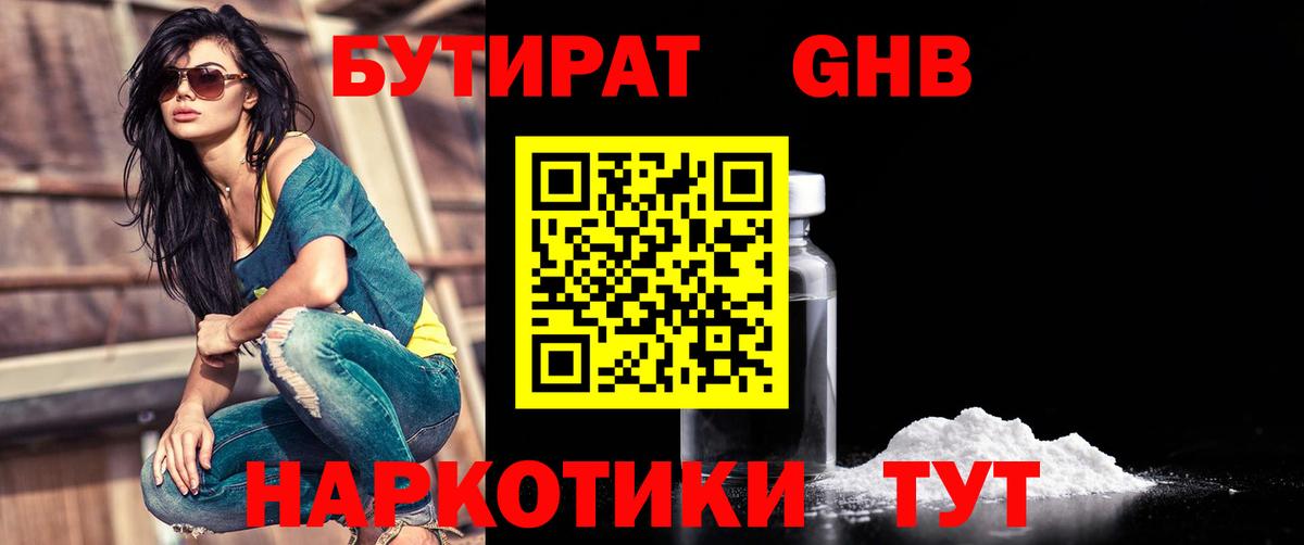 Клинцы  БУТИРАТ 1.4BDO  Вход с VPN 