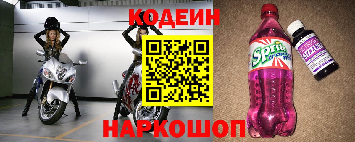 Кодеиновый сироп Lean Purple Drank Клинцы